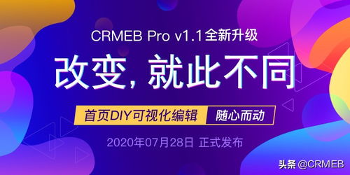 新零售商城系统CRMEB Pro v1.1发布,新增DIY功能