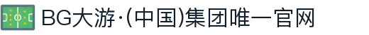 BG大游·(中国)集团唯一官网