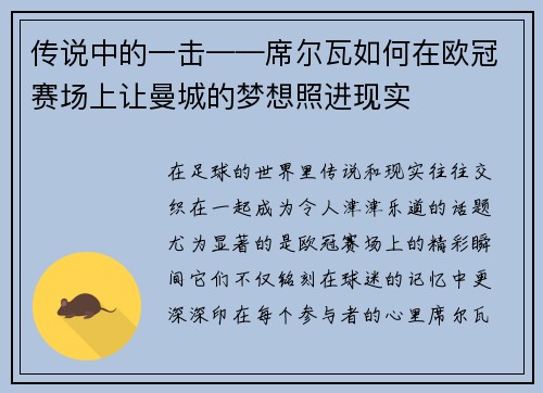 传说中的一击——席尔瓦如何在欧冠赛场上让曼城的梦想照进现实