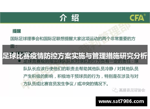 足球比赛疫情防控方案实施与管理措施研究分析