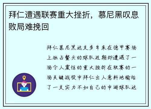 拜仁遭遇联赛重大挫折，慕尼黑叹息败局难挽回