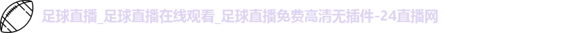足球直播
